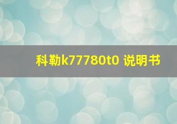 科勒k77780t0 说明书